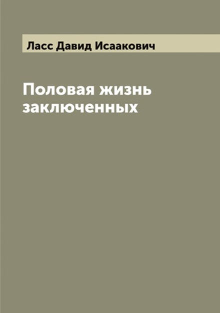Половая жизнь заключенных | Ласс Давид Исаакович