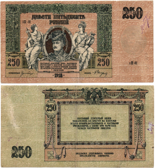 250 рублей 1918 год. Ростовская-на-Дону контора Государственного банка. АН-91