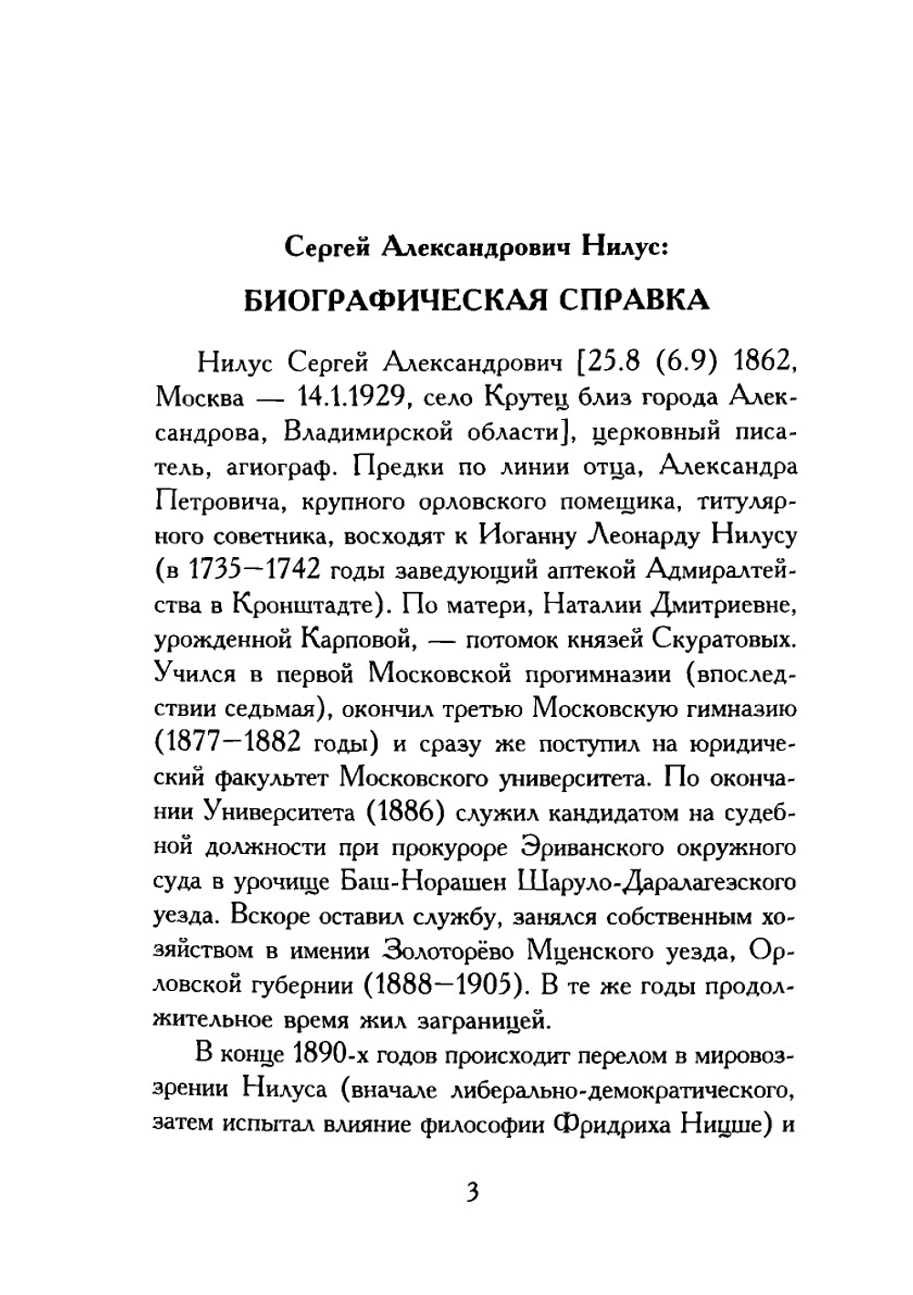 Полное собрание сочинений. Том 1 | С.А. Нилус