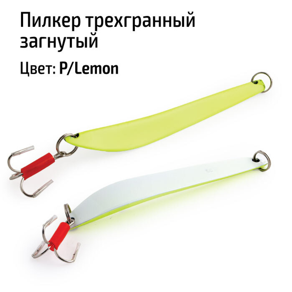 Пилкер трехгранный загнутый 100 гр. P/Lemon