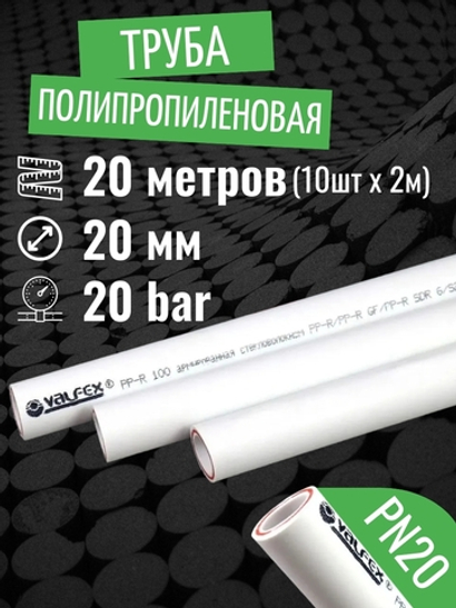Труба полипропиленовая 20 мм 20 метров (10 шт 2 метра; PN20; стенка 2,8 мм) армированная стекловолокном, для отопления и водоснабжения / VALFEX