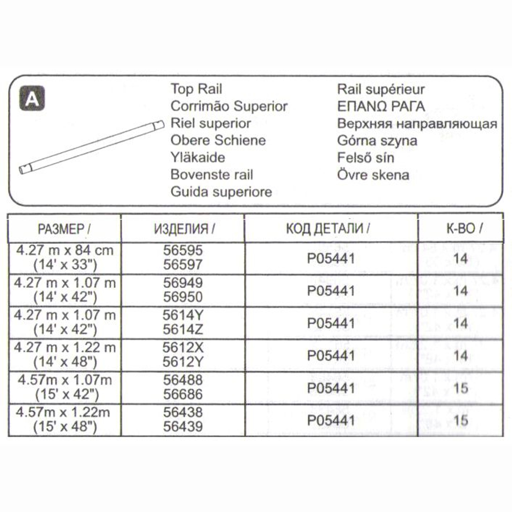 Горизонтальная балка для 457 х 122 см. BESTWAY (Верхняя направляющая) P05441, запчасть для круглых каркасного бассейна Steel Pro Max Bestway артикул 56438 (под пластиковый тройник "15")