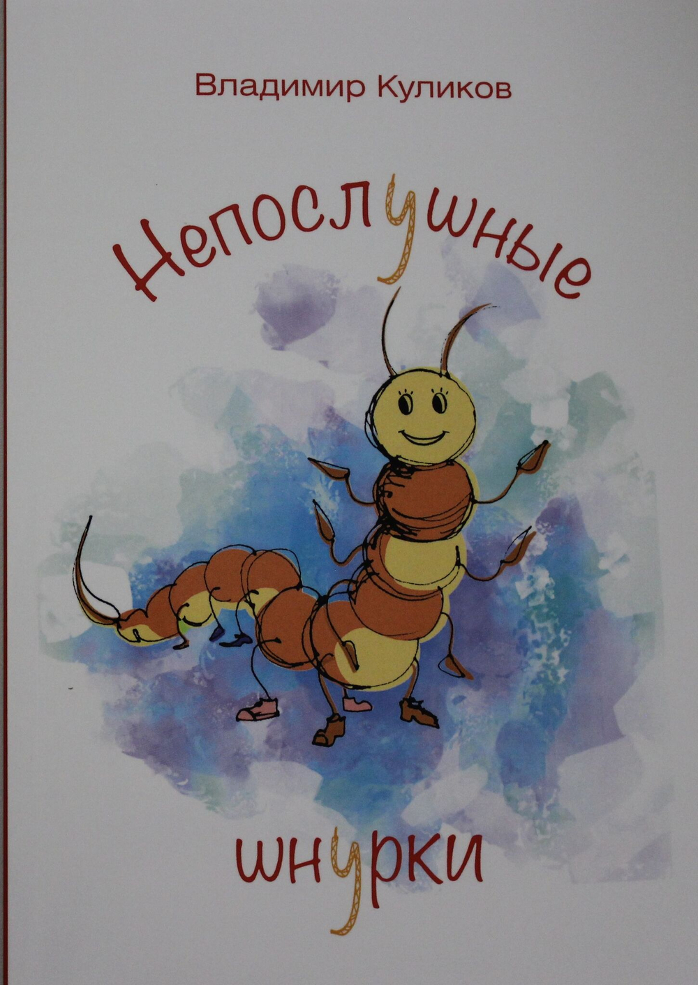 Непослушные шнурки