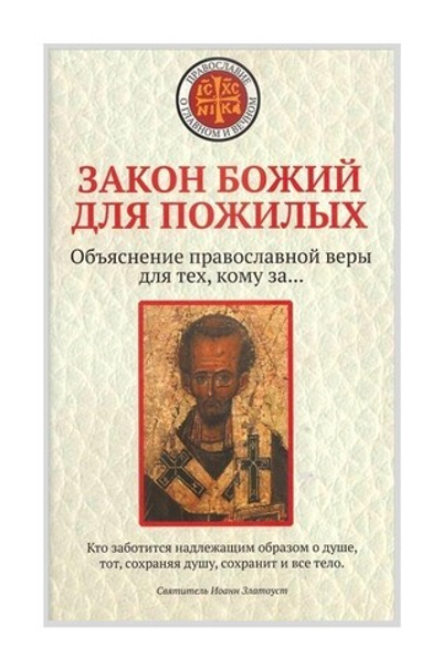 Закон Божий для пожилых. Объяснение православной веры для тех, кому за ...