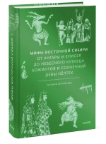 Мифы Восточной Сибири