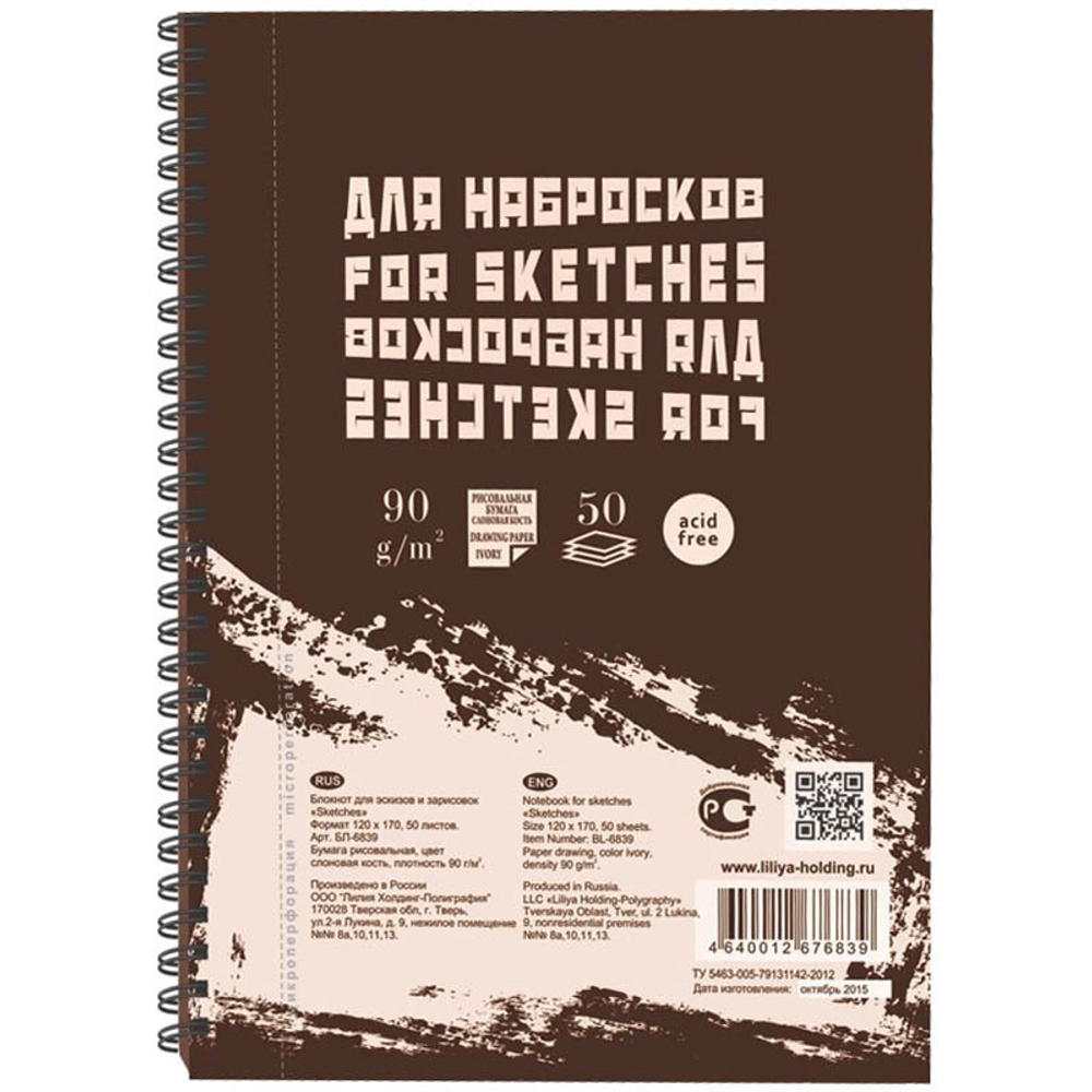 Блокнот для эскизов и зарисовок 50л. 120*170 мм  пружина сбоку "Sketches", 90г/м2, слоновая кость БЛ