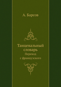 Танцевальный словарь. Перевод с французского | А. Барсов
