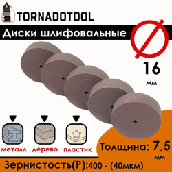 Диски шлифовальные/полировальные Tornadotool d 16х7.5х2 мм 5 шт.