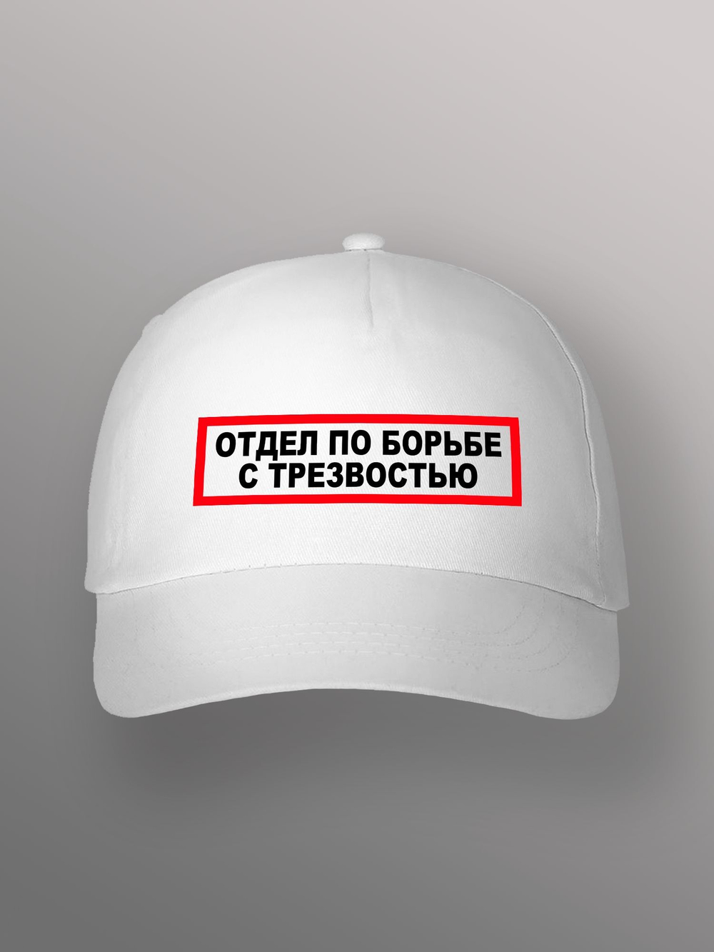 Бейсболка Отдел по борьбе с трезвостью