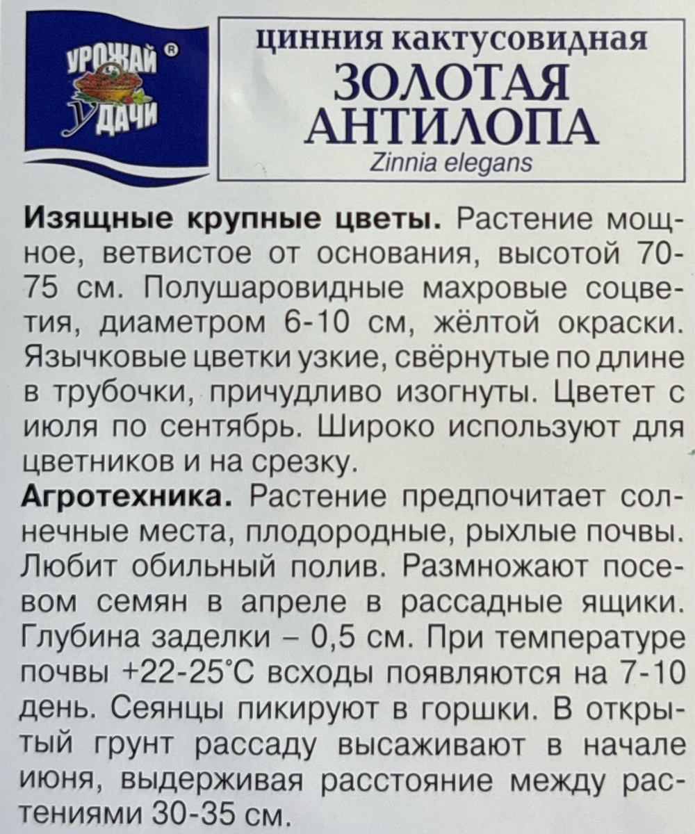 Цинния Золотая антилопа 0,2 г СМЦ-315