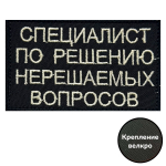 Вышитый шеврон "Специалист по решению нерешаемых вопросов"