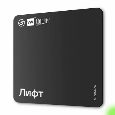 Табличка Лифт, для многоквартирного жилого дома, серия СОСЕДИ SIMPLE, 18х18 см, пластиковая, Айдентика Технолоджи