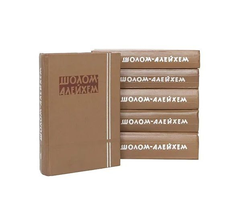 Шолом-Алейхем. Собрание сочинений в 6-ти томах (комплект из 6-ти книг)