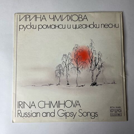 Винтажная виниловая пластинка LP Ирина Чмихова Русские Романсы И Цыганские Песни (Болгария 1979)