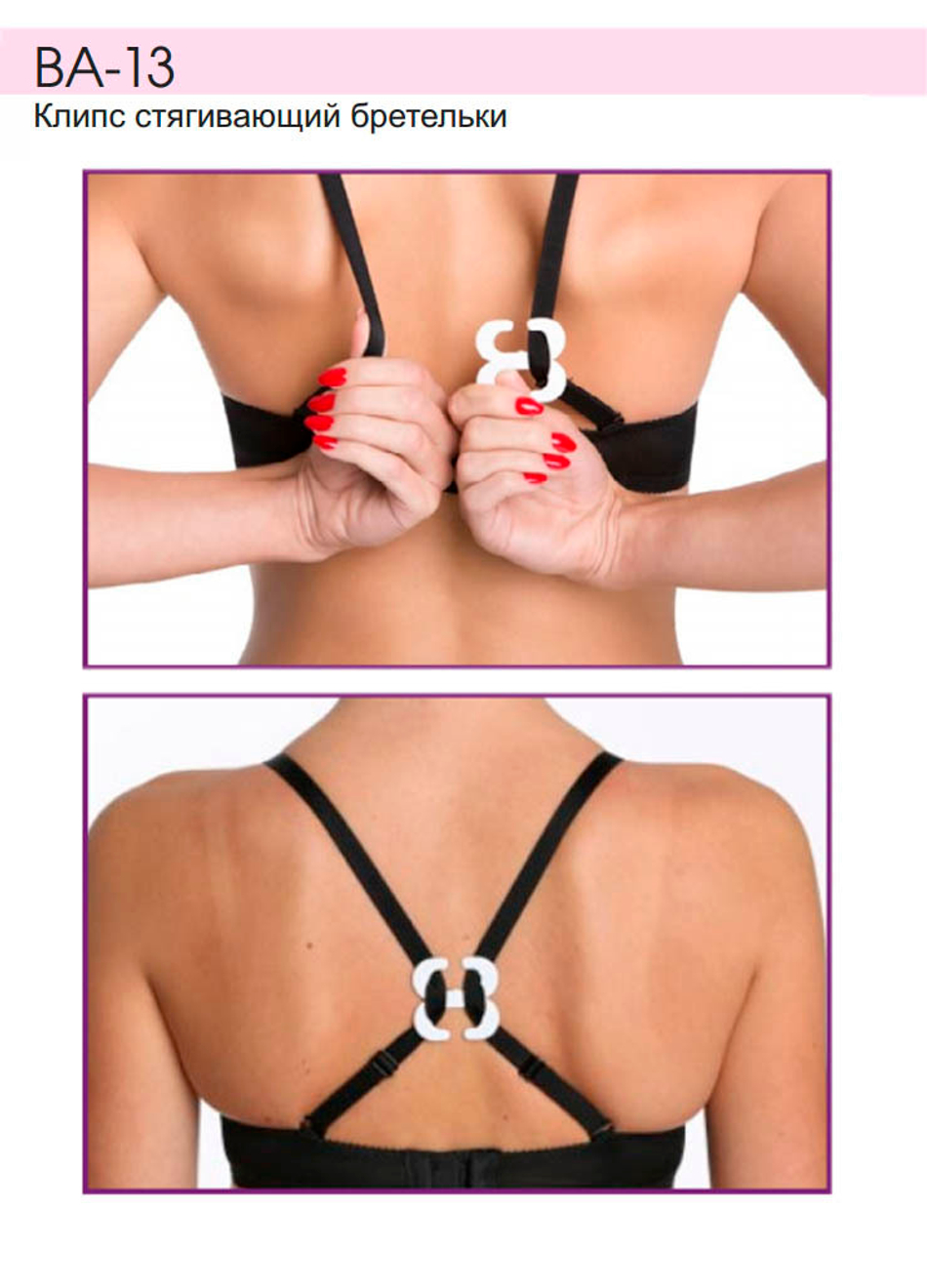 BA-13 Клипс стягивающий бретели