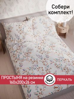 Простынь на резинке перкаль Сказка "Хлопок" 160x200 см