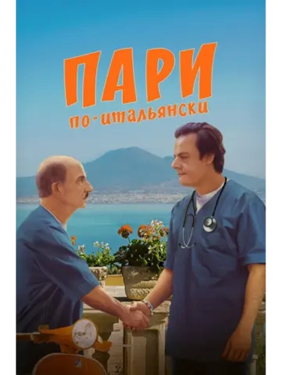 Пари по-итальянски (2024) (DVD-R)