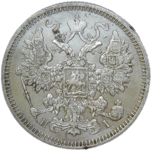 15 копеек 1870 СПБ-НI (VF-XF)