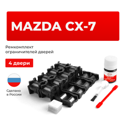 Ремкомплект ограничителей дверей Mazda CX-7 ER (4 двери, тип 15+16) 2006-2012