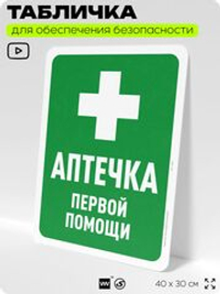 Табличка для обеспечения безопасности "Аптечка первой помощи", для офиса, по охране труда для предприятия, организаций, 40х30 см, Silver Plane x Айдентика Технолоджи
