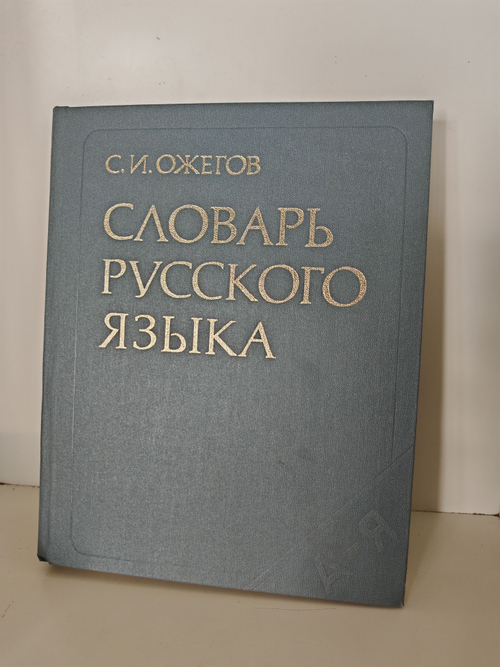 Словарь русского языка