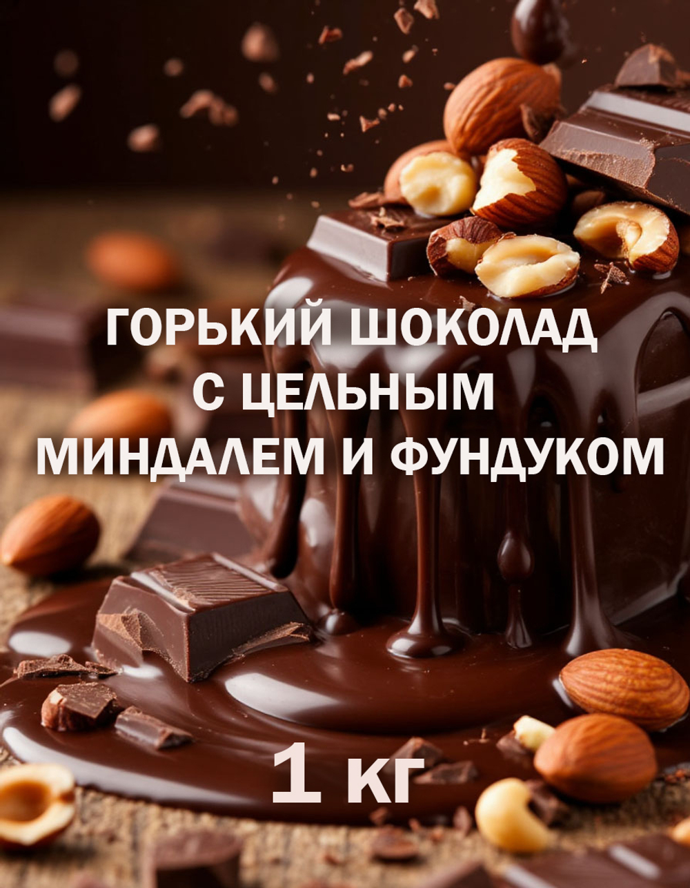 Шоколад горький с орехами кусковой натуральный, премиум качество