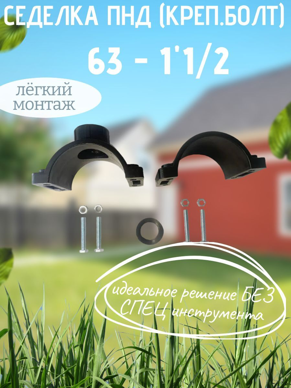 Седелка ПНД (креп.болт) 63 - 1"1/2  ТПК-АКВ  (25шт