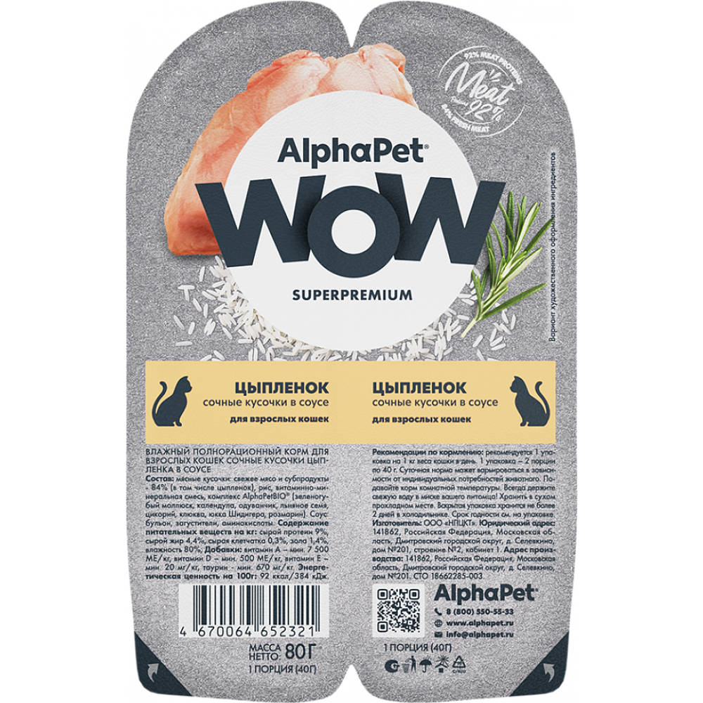 ALPHA PET WOW Влажный корм для взрослых кошек, цыпленок в блистере, 0,08 кг