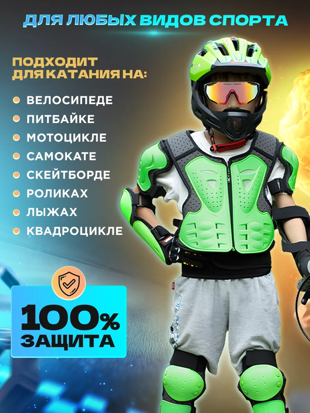 Мотоэкипировка детская мото вело спорт