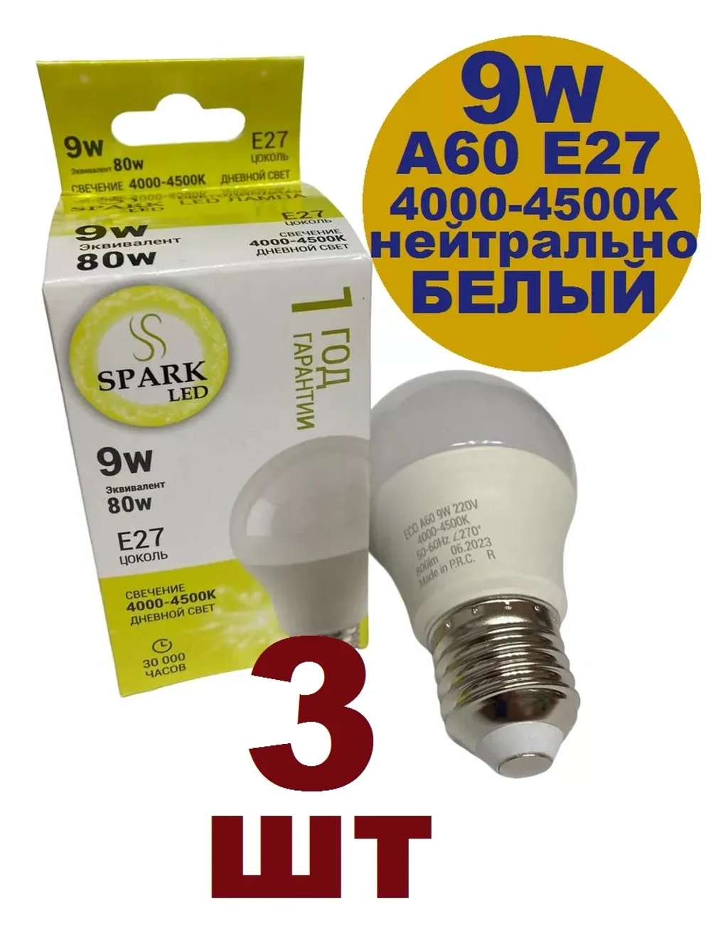 Лампочка светодиодная А60 9 W E27 нейтр 3шт