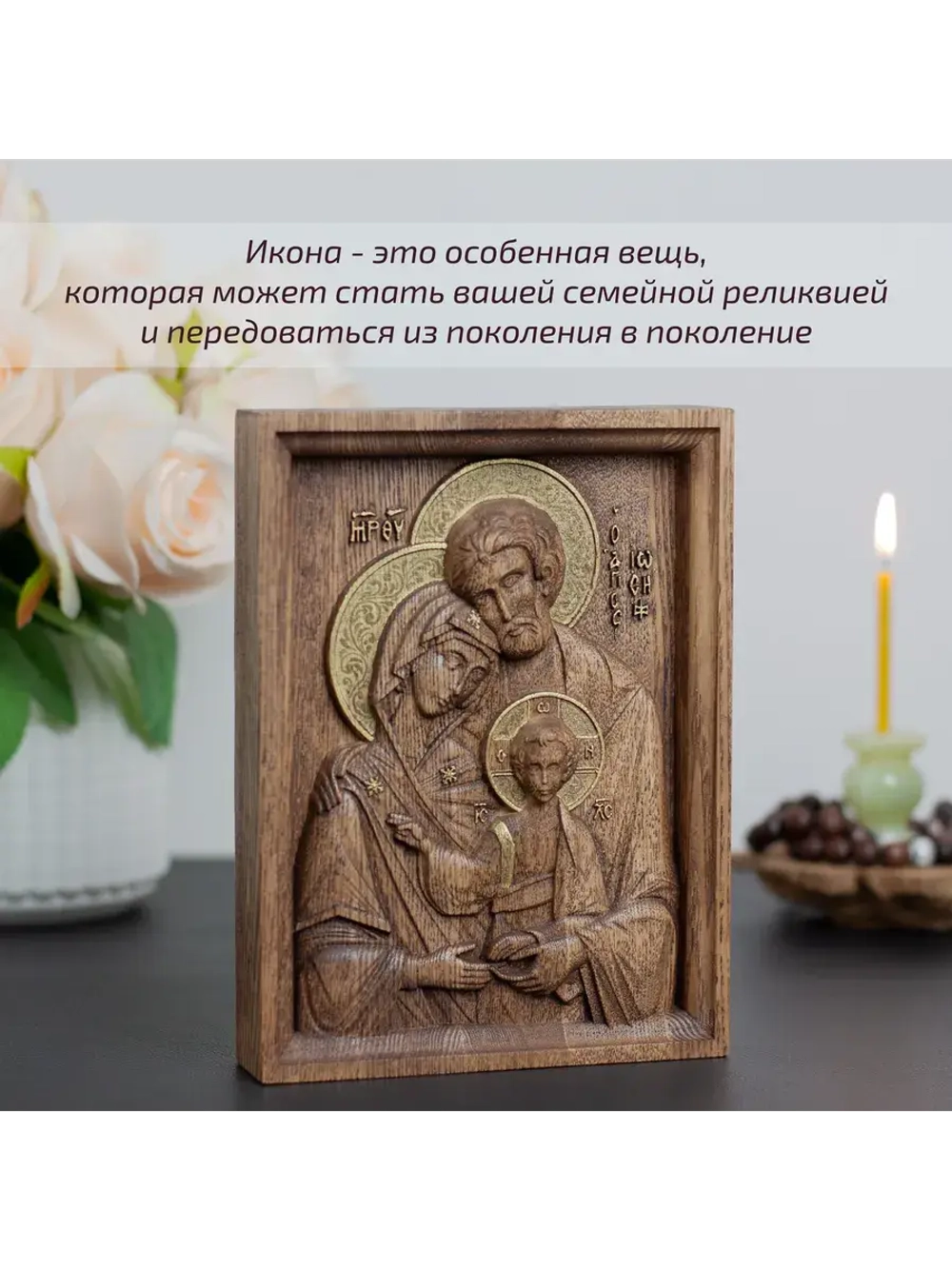 Святое семейство икона деревянная резная, ясень (1)