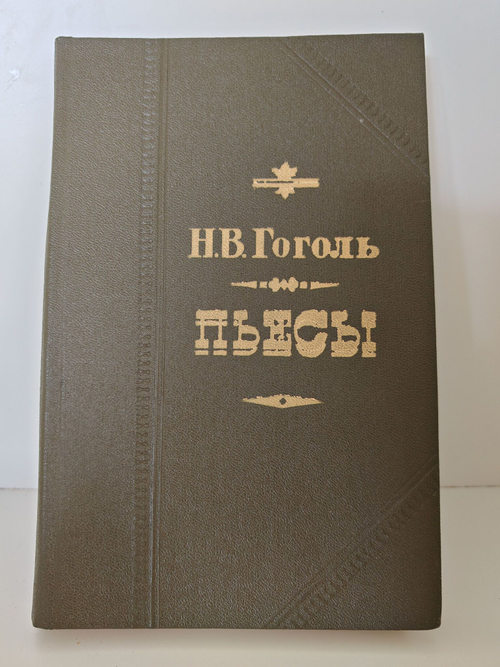 Гоголь Н. В. Пьесы