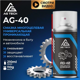 Многоцелевая смазка AG TECH AG-40 210мл универсальная проникающая вд40