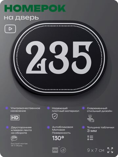 Номерок на дверь квартиры 235, для кабинета, офиса, шильдик 9 х 7 см, черный, Айдентика Технолоджи