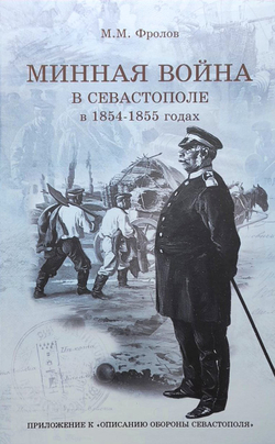 Минная война в Севастополе в 1854–1855 годах