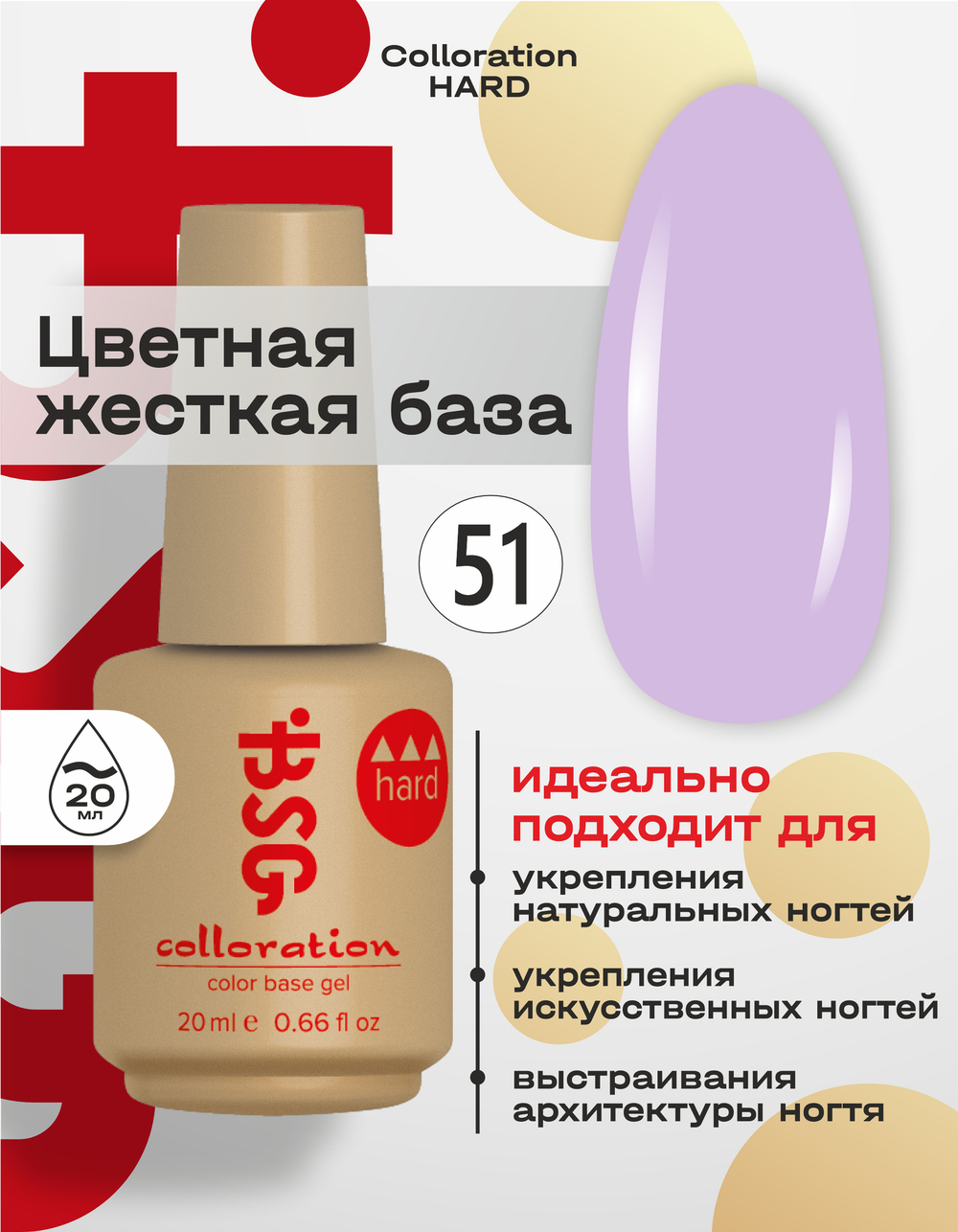 BSG Цветная жесткая база Colloration Hard №51 (20 мл)