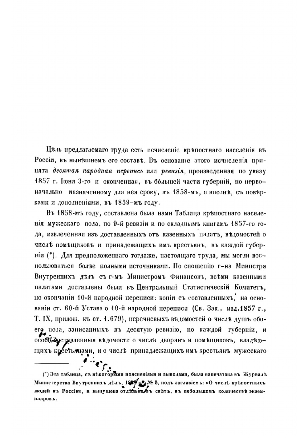 Крепостное население в России по 10-й народной переписи | Тройницкий Александр Григорьевич