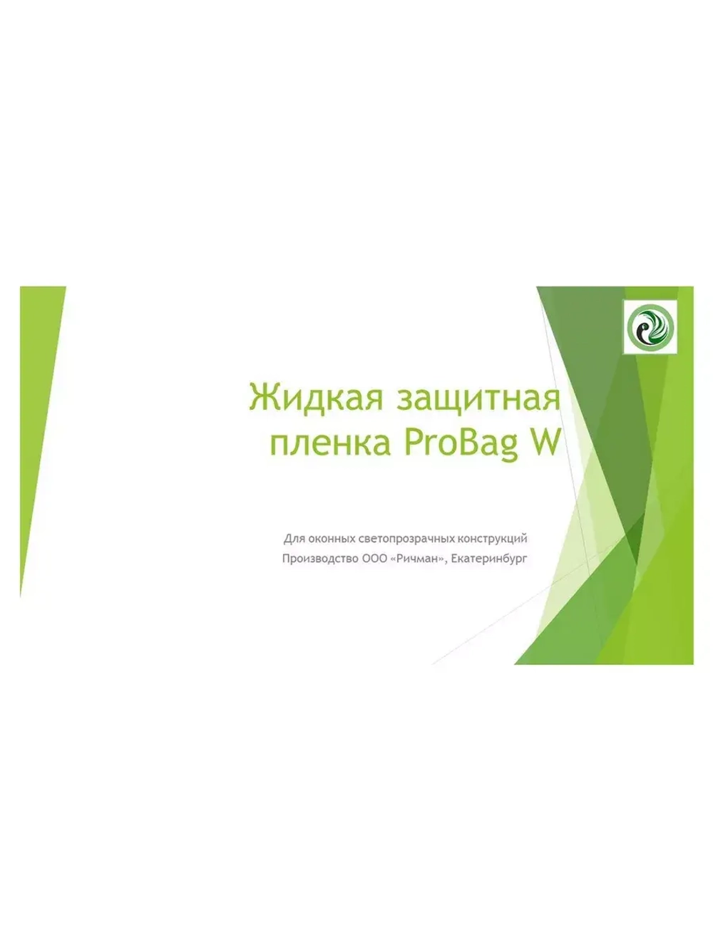 Пленка защитная жидкая для окон PROBag прозрачная  10 л