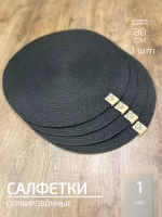 Салфетки сервировочные на стол 30 см, плейсматы (1шт.)