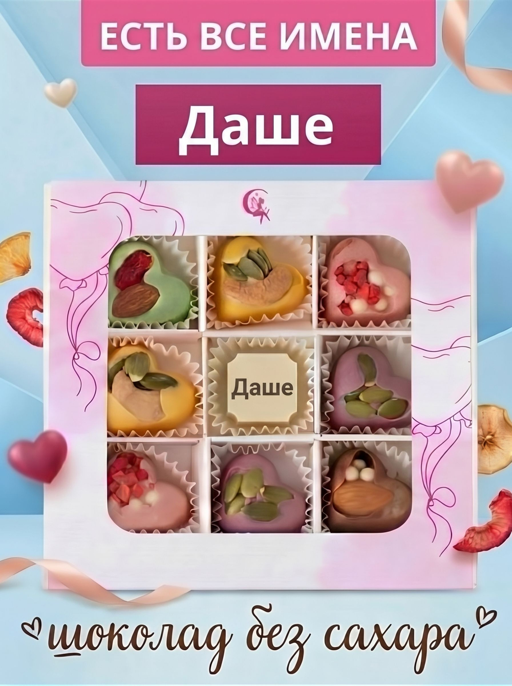 Подарочный набор шоколадных конфет, именные Саше без сахара из бельгийского шоколада, открытка в подарок