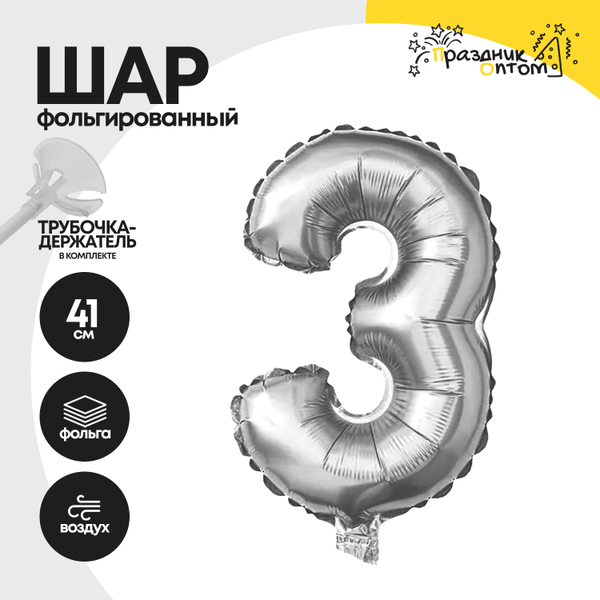 Воздушный шар "Цифра 3" серебряный, фольгированный