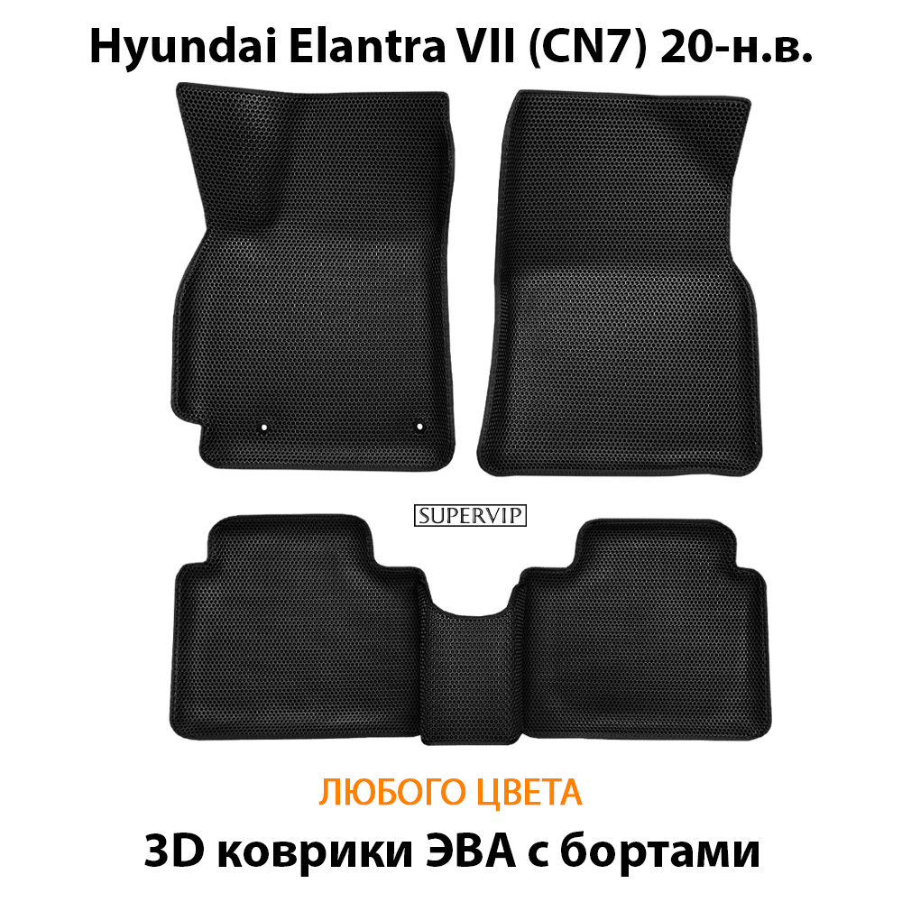 комплект эва ковриков в салон для hyundai elantra vii cn7 20-н.в. от supervip