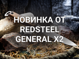 Новинка от Redsteel! General X2 доступен для заказа!