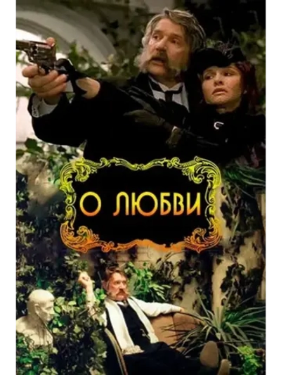 О любви (2003) (DVD-R)