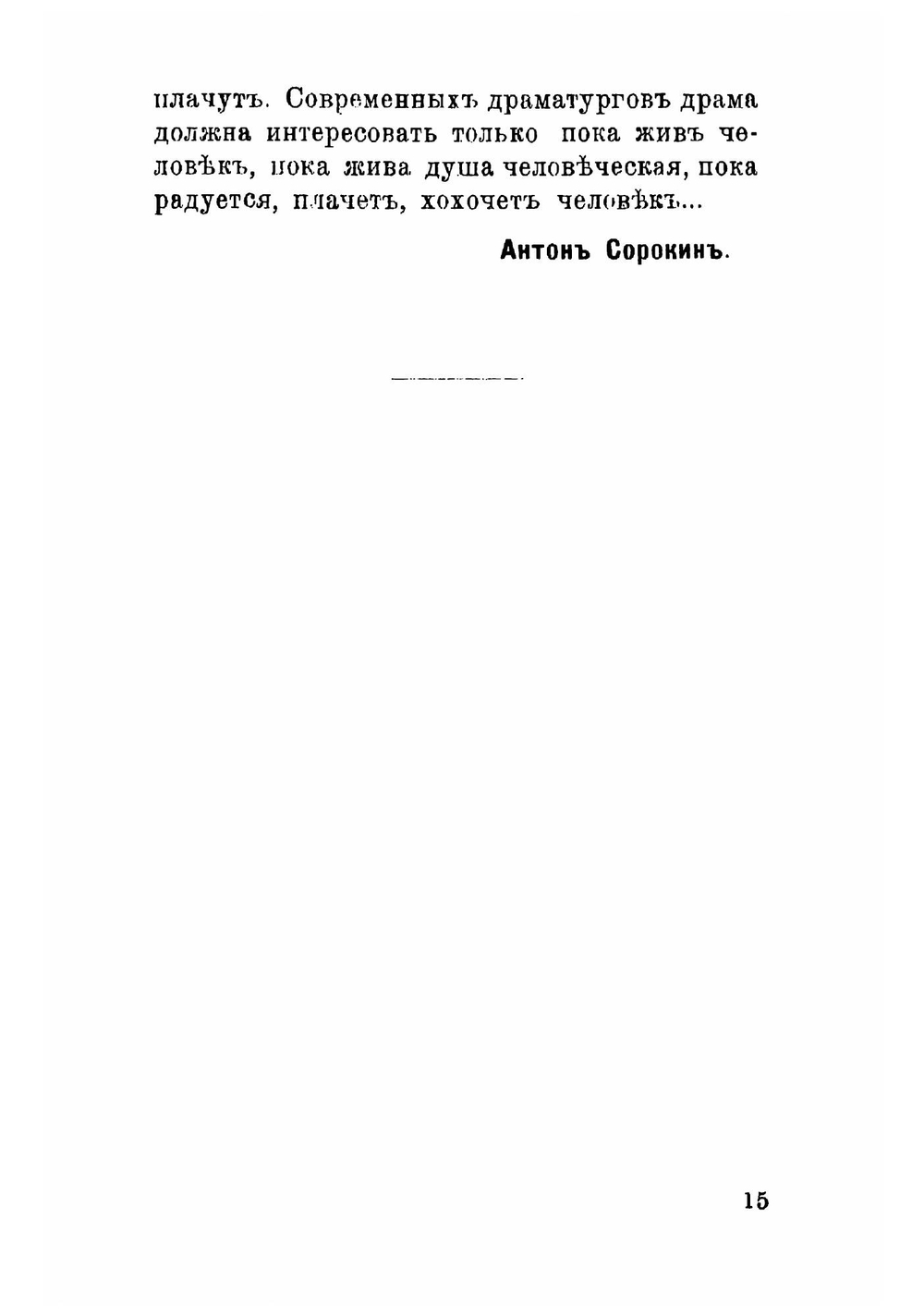 Золото. Монодрама | Сорокин Антон Семенович