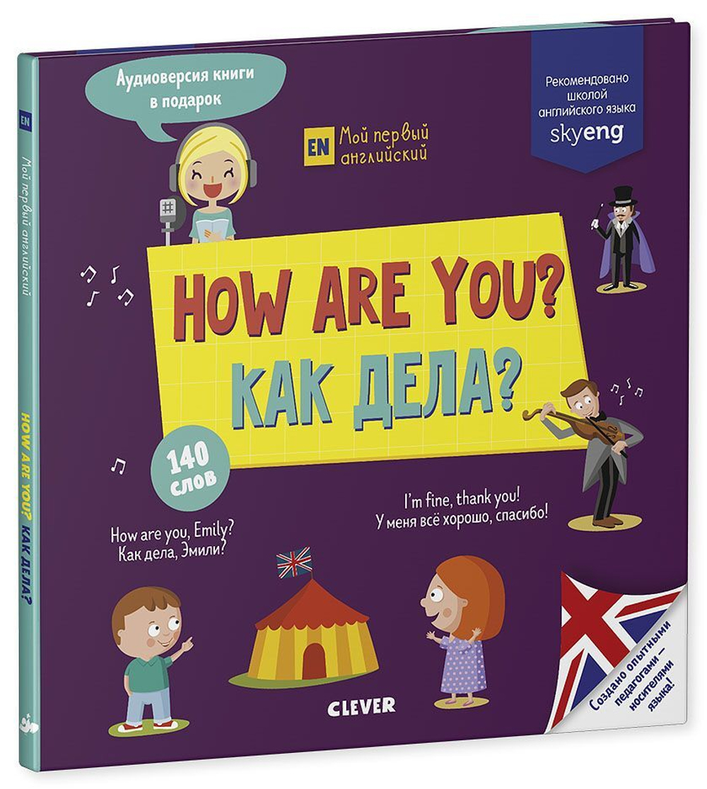 How are you? Как дела?