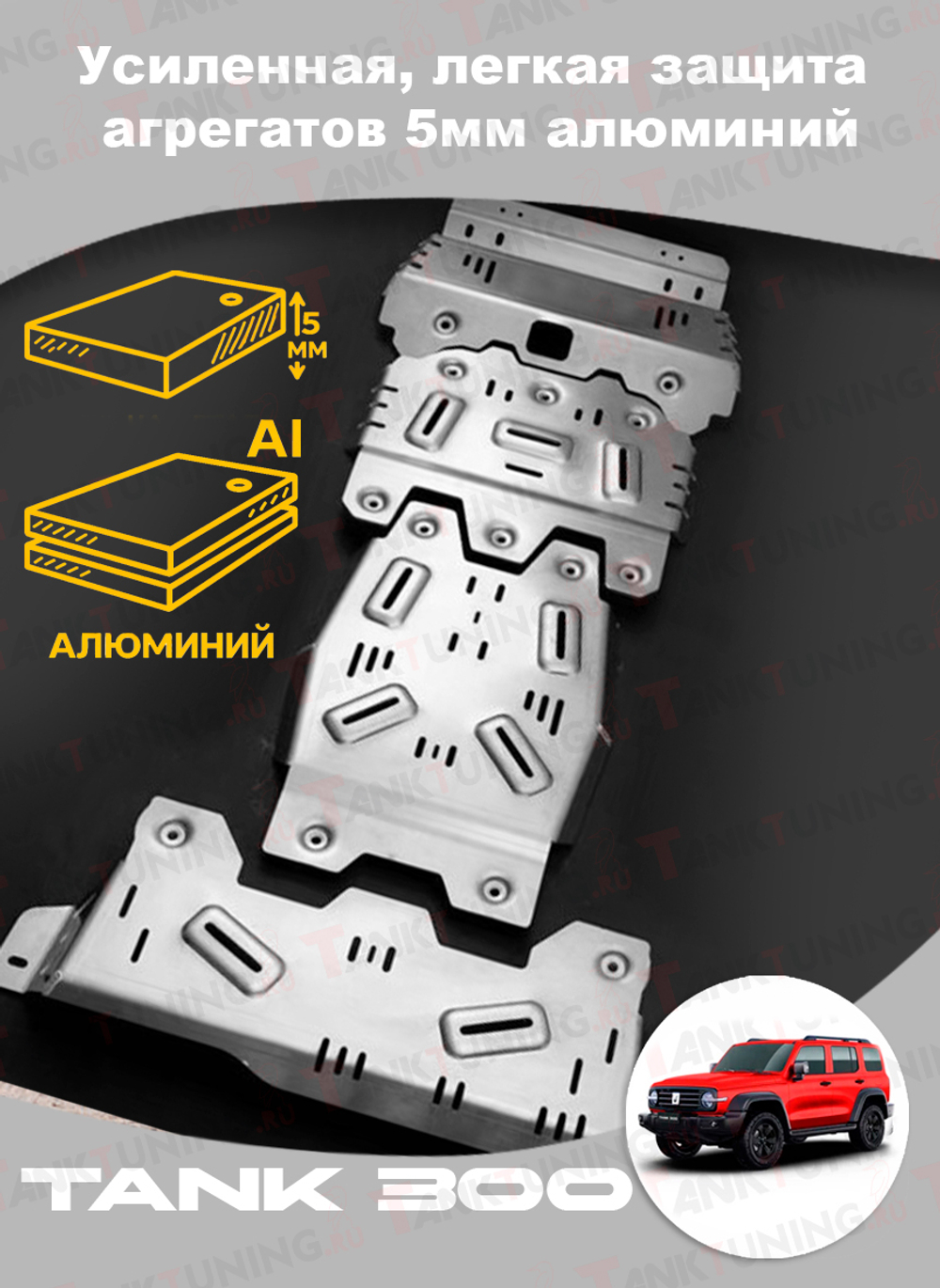 Tank300 Усиленная, легкая защита агрегатов 5мм алюминий