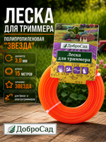 Леска для триммера 3,0мм*15м звезда Добросад