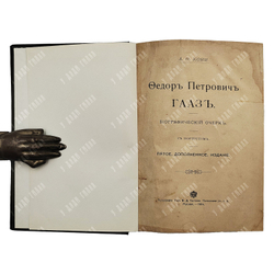 Кони А. Ф. Федор Петрович Гааз : биографический очерк, 1914.
