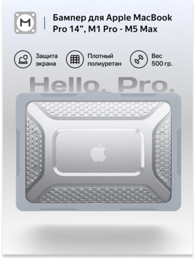 Бампер MosSeller c подставкой для MacBook Pro 14 (M1 Pro/Max, M3, M4, M5, M5 Pro/Max), Серый